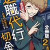 退職代行切金さん 2話＜ネタバレ・無料＞その男は正義なのか？それとも悪！？