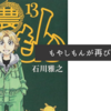 もやしもんが再び連載へ