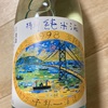 千年一酒造の「特別純米酒」