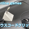 【Hotline games マウスコードクリップ レビュー】コスパ良しのカリバリ多彩なマウスバンジー！