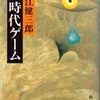 同時代ゲーム（大江健三郎）