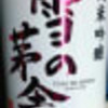 純米吟醸　雪の茅舎