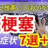 【脳梗塞】人生が変わる知識、脳梗塞の初期症状7選＋α