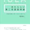鈴木祐一『あたらしい第二外国語習得論 英語指導の思い込みを変える』