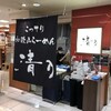  清乃　近鉄百貨店和歌山店（和歌山市友田町）