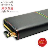 「風水とパワーストーンのコラボが生む金運アップの最高傑作！cocoro堂オリジナルの開運財布