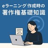 eラーニング作成時の著作権基礎知識