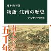 【読書感想】物語 江南の歴史-もうひとつの中国史 ☆☆☆☆