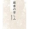 岡崎武志『蔵書の苦しみ』 読了。