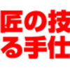 8月22日（水）～横浜高島屋「匠の技　魅せる手仕事展」