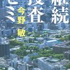 「読書感想」【継続捜査ゼミ】　今野 敏著　書評