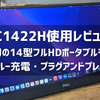 デル C1422H レビュー、パススルー充電対応14型フルHDポータブルモニター