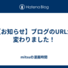【お知らせ】ブログのURLが変わりました！