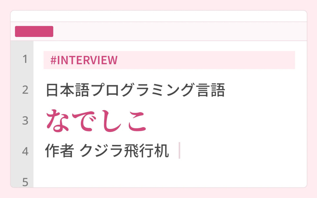 「AIには、もう勝てない」。それでも日本語プログラミング言語「なでしこ」を作り続ける理由