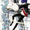 中西達郎作原作／nini画『パラドクス・ブルー』第5巻（マッグガーデン　ブレイドコミックス）