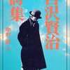 『（新編）宮沢賢治詩集』　宮沢賢治