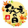 【一般常識対策】敬老の日に学ぶ☆ご長寿を祝う（最高齢１１５歳）社労士過去問付き