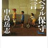 「リベラル保守」宣言