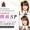 【第4弾】「17LIVE presents AKB48 15th Anniversary LIVE」事前特別ライブ配信『1週間前SP』（17LIVE）