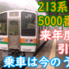 嫁ぎ先はあるのか？まもなく引退 213系5000番台！2両2ドア20m転クロの魅力を感じる乗車