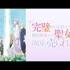 アニメ感想：完璧すぎて可愛げがないと婚約破棄された聖女は隣国に売られる