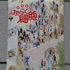 体内活劇「はたらく細胞」