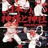 日本初の神様「天御中主大神」（アメノミナカヌシ）は地球創生の物語？【日本最強神様選手権エントリーNo3】