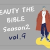 BEAUTY THE BIBLE シーズン2 vol.9 「ワンランク上のメンズメイク」 Eita使用アイテム紹介