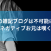 やっぱり今からの雑記ブログは不可能に近い？ネガティブお兄