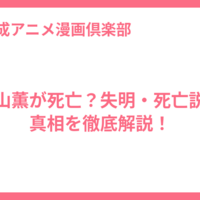 花山薫が死亡？失明・死亡説の真相を徹底解説！