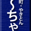 仲御徒町・やきとん ま〜ちゃん