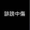 身に覚えがない中傷や噂をまき散らす人の特徴をご紹介