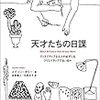 『天才たちの日課　クリエイティブな人々の必ずしもクリエイティブでない日々』（メイソン・カリー著、金原瑞人・石田文子訳、フィルムアート社、2014年）