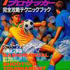 今燃えろ!!プロサッカー完全攻略テクニックブックという攻略本にとんでもないことが起こっている？