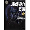 13期・4冊目　『二重螺旋の悪魔(下)』