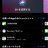 【iPhone】iOS13.1でショートカットアプリが更に便利に！オートメーション機能が追加