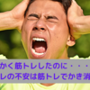 せっかく筋トレしたのに・・・　筋トレの不安は筋トレでかき消そう