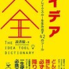 【書評】アイデア大全　創造力とブレイクスルーを生み出す42のツール