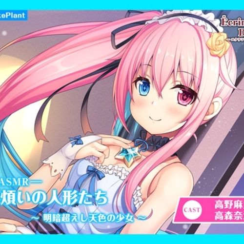 【同人ASMRレビュー】【CV.高野麻里佳】エクラント・ドールズ ASMR恋煩いの人形たち～明暗超えし天色の少女～【高野麻里佳 / 高森奈津美】