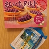 紅いもタルト好きやねん🍠の季節だね