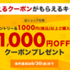 【楽天】1000円以上購入すると1,000円OFFクーポンプレゼントでお得なキャンペーン