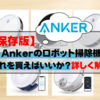 【保存版】アンカーのロボット掃除機どれを買えばいいか詳しく解説