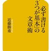 必ず書ける「３つが基本」の文章術　近藤　勝重(幻冬舎新書)