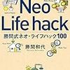 勝間式ネオ・ライフハック100。ぎゅっと詰まった良書でした。