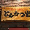 【おすすめ】とんかつ堂：金沢市東力にある「岩中豚」の厚切りとんかつ