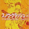 今更『スノウ・クラッシュ』を読了。