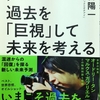 過去を「巨視」して未来を考える