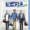 映画『ジーサンズ  はじめての強盗』