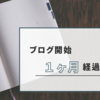 【運営レポート】ブログ開始1ヶ月経過して