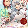 【ネタバレ感想】病んでるときも健やかなときも ～病んだ元王太子の婚約者になったので、全力で癒やして健やかにしてみた～/訳あり令嬢でしたが、溺愛されて今では幸せです アンソロジーコミック2巻